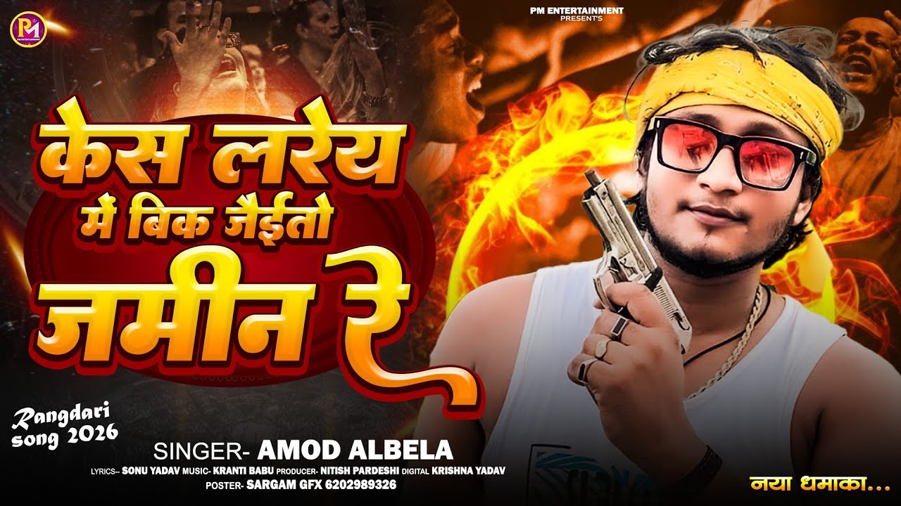 #AUDIO #Amod_Albela New Song | केस लरेय में बिक जैईतो जमीन रे | New Vrail #Rangdari Song 2026