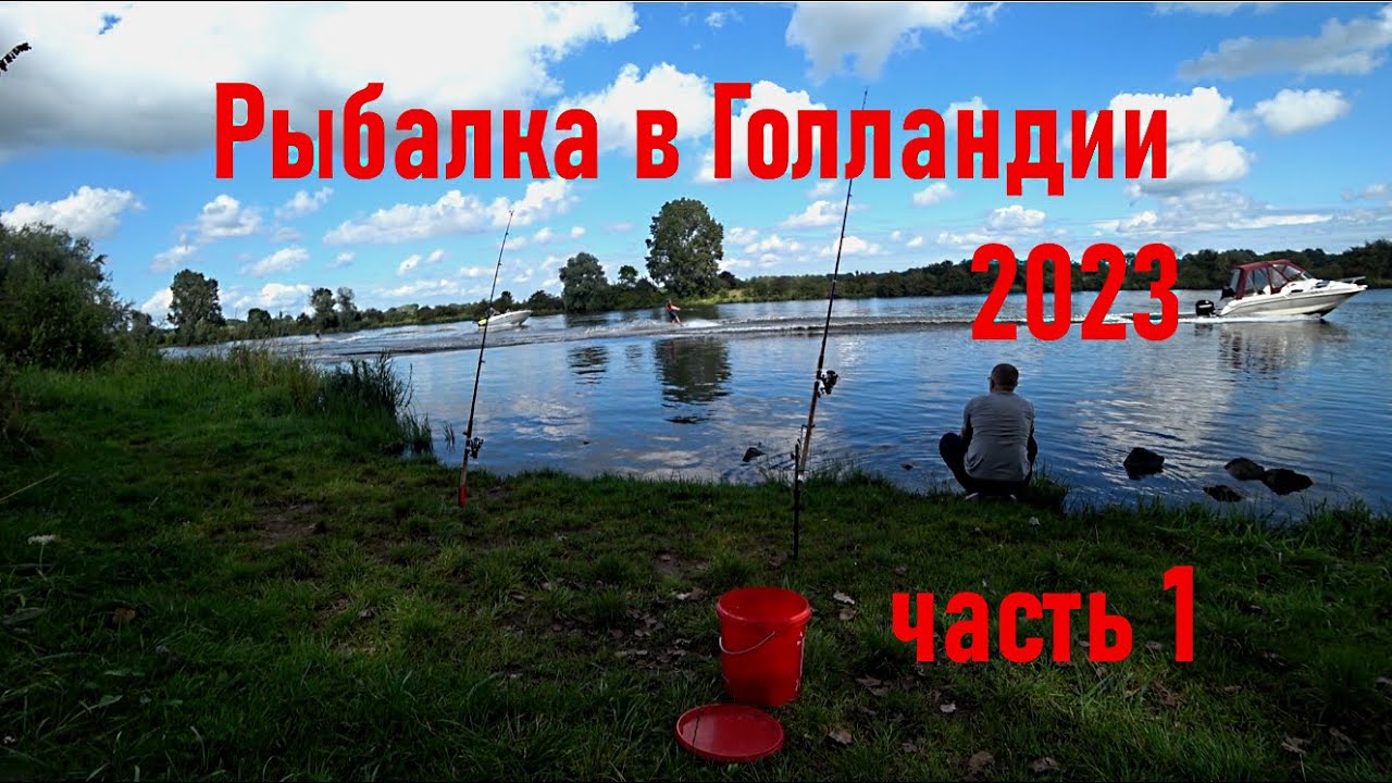 На рыбалку с ночёвкой в Голландию 2023. Часть 1. Обустраиваю лагерь.