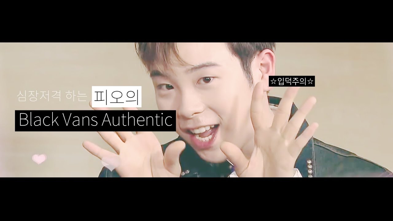 [블락비] 심쿵하는 피오의 Black Vans Authentic