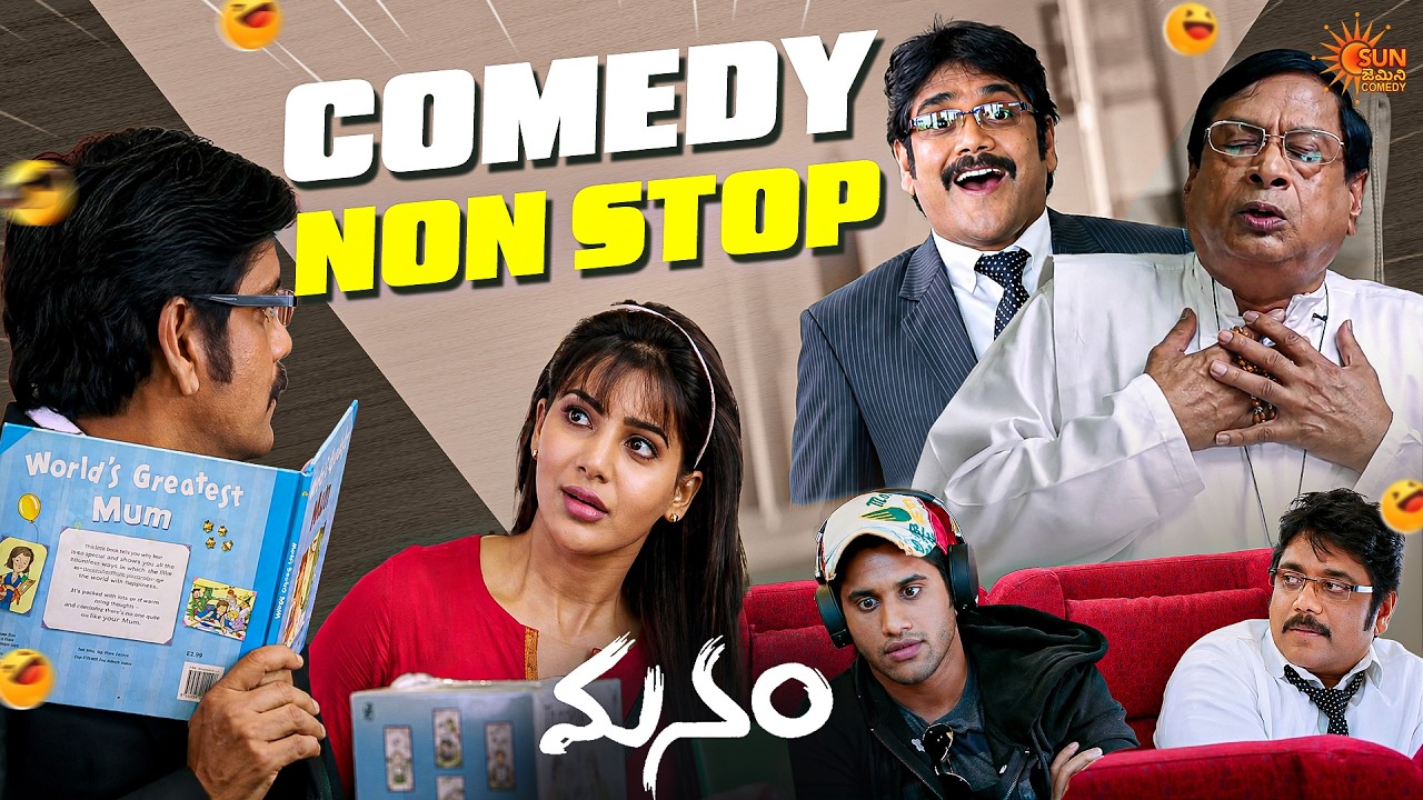 Nagarjuna, Naga Chaitanya & Samantha's Hilarious First Meet 😂🔥 | Manam  | Telugu comedy scene