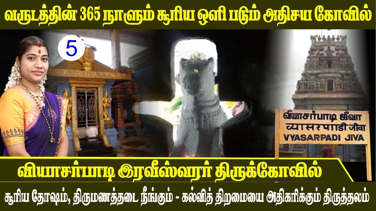 வருடத்தின் 365 நாட்களும் சூரிய ஒளி படும் அதிசய சிவன் கோவில் | Ravishwarar Temple Vyasarpadi