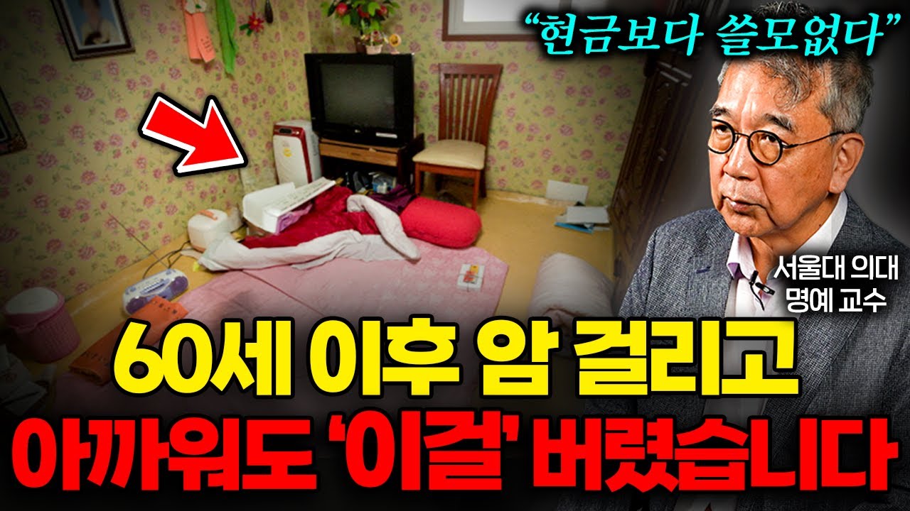 의사생활 40년, 암에 걸리고 '이걸' 가장 먼저 버렸습니다 (정현채 교수 통합본)