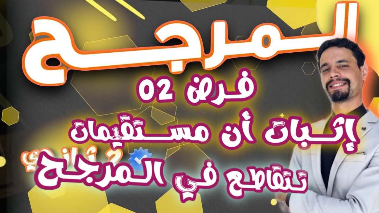 المرجح ثانية ثانوي  || فرض 02: إثبات أن ثلاث مستقيمات تتقاطع في المرجح