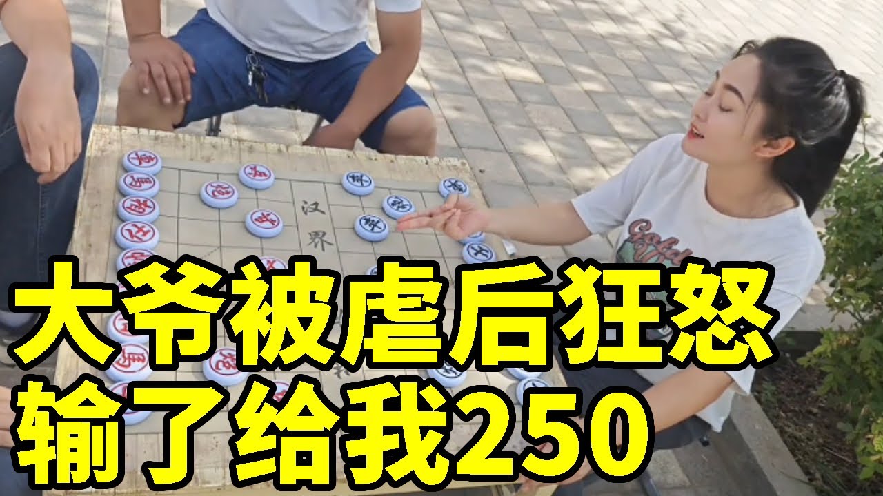 大爷被虐后狂怒，发誓输了给我250，这钱赚的太轻松【象棋八妹】