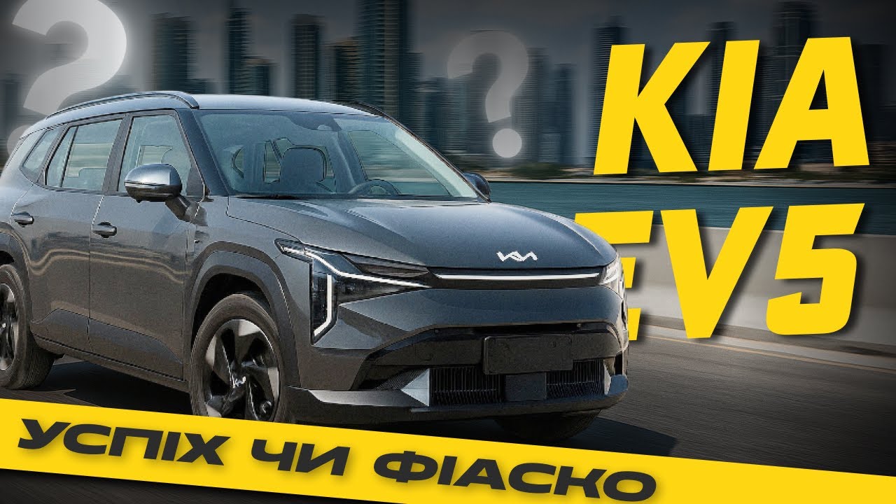 KIA EV5: Найкраща електрична новинка? Огляд, перші враження