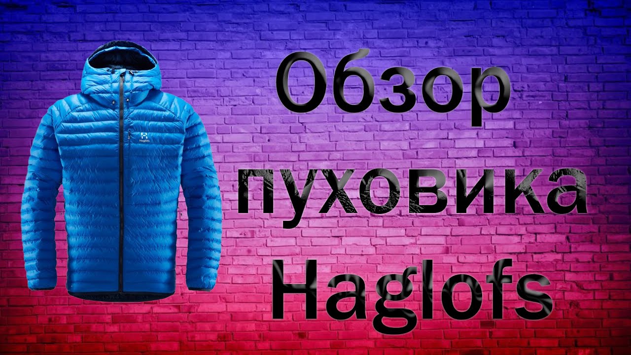 Обзор оригинальной пуховой куртки Haglofs