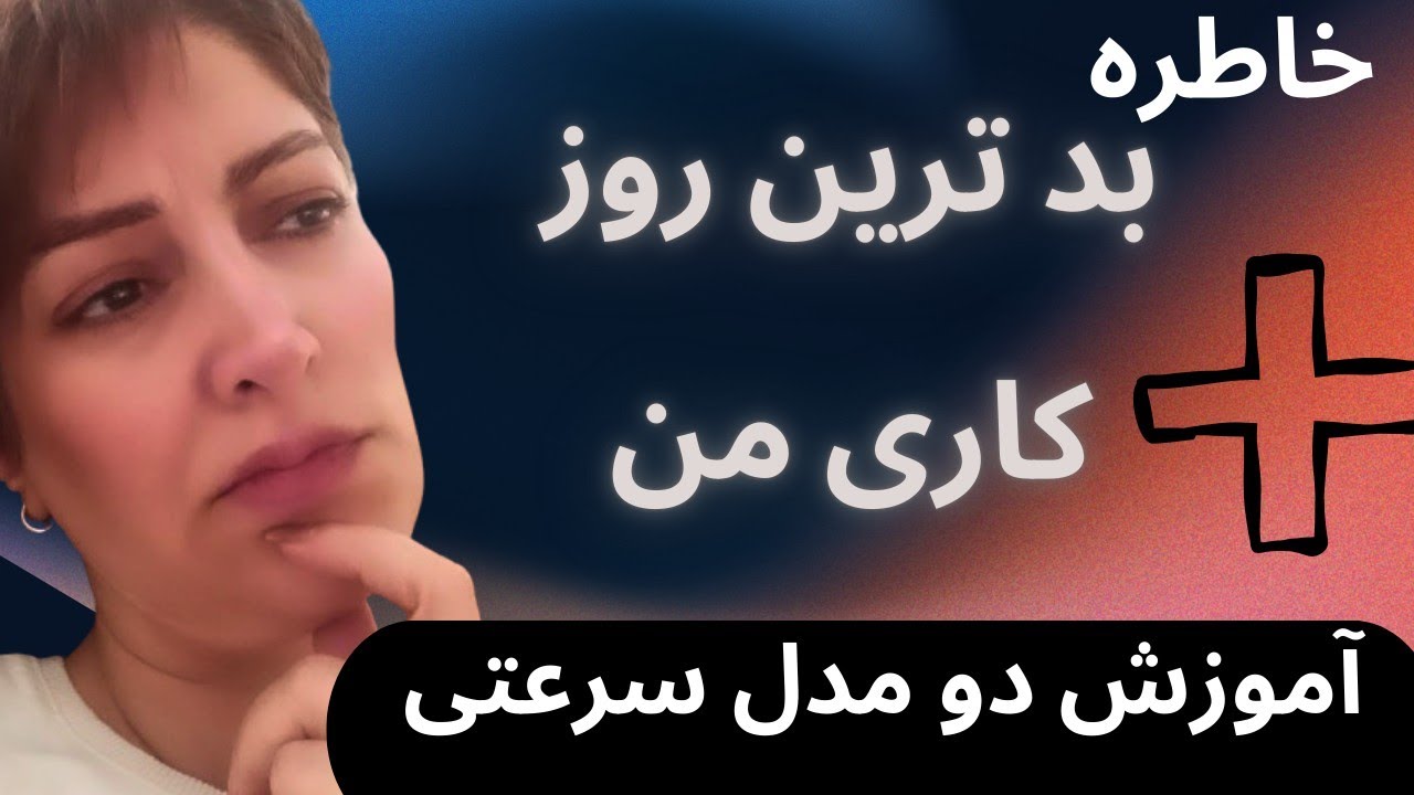 آموزش دو مدل سرعتی و سالنی بعلاوه خاطره بدترین روز کاری من