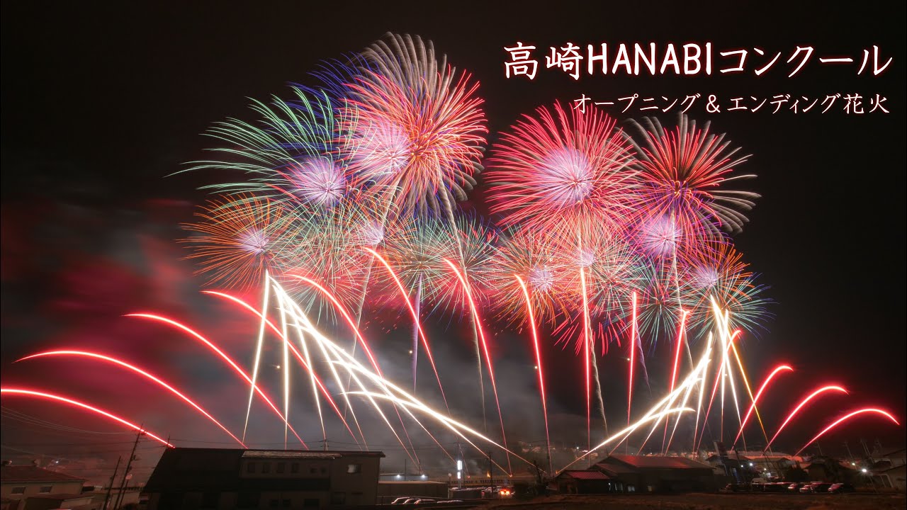 2025 高崎HANABIコンクール【オープニング＆エンディング花火】高崎花火コンクール #fireworks #花火 #花火大会