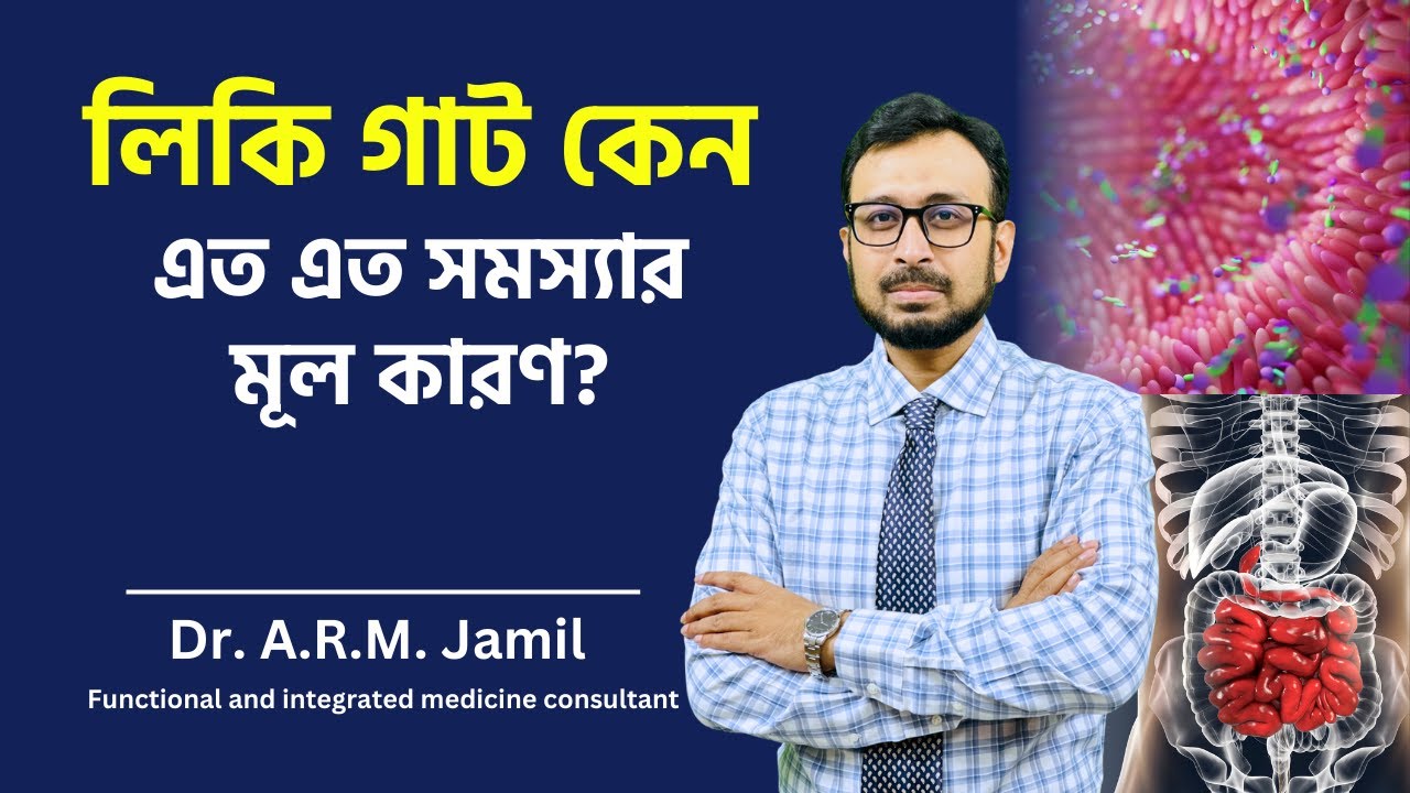 লিকি গাট কেন এত এত সমস্যার মূল কারণ? | Root Cause of Leaky Gut