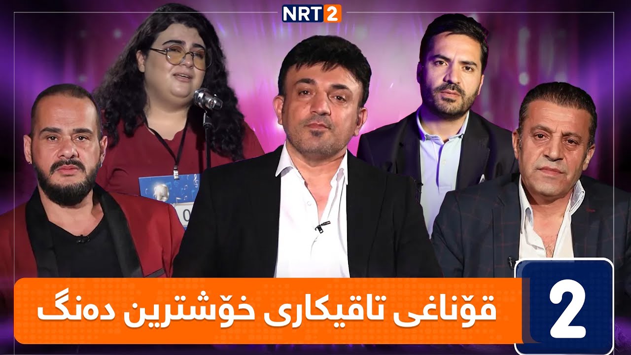 قۆناغی تاقیکاری خۆشترین دەنگ - هەفتەی یەکەم