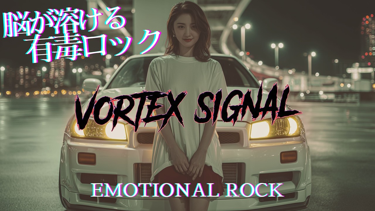 【3日連続投稿SP】脳が溶ける。逃げ場のない有毒ロック10曲