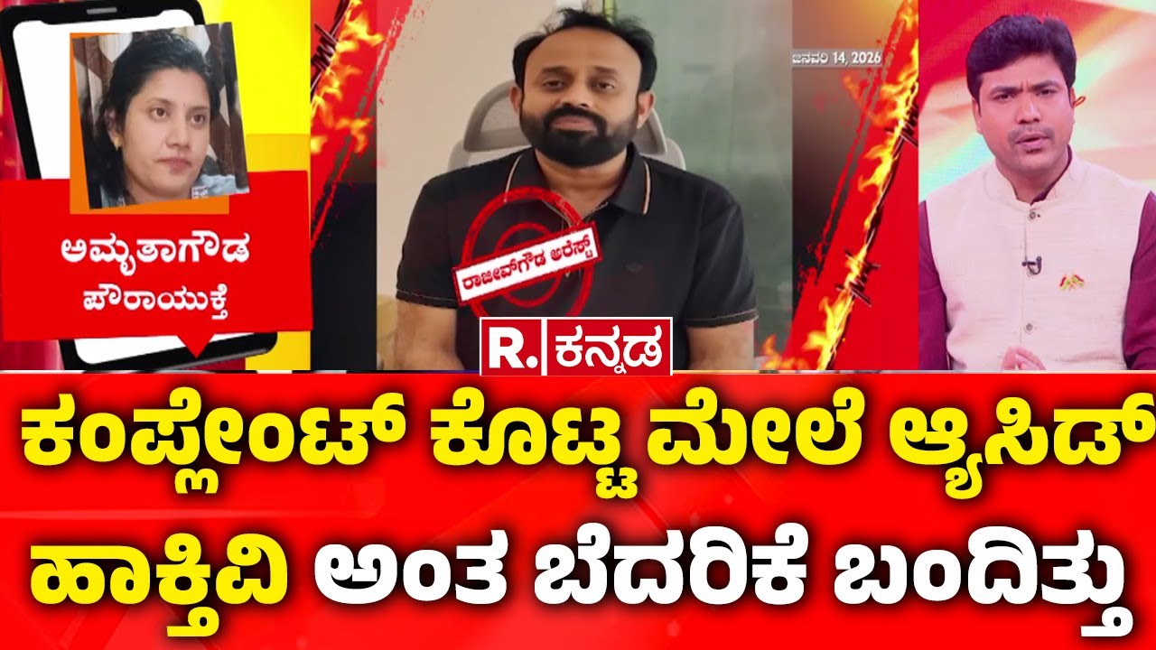 Amrutha Gowda|Rajeev Gowda| 'ಕಂಪ್ಲೇಂಟ್​​​​​​​​​​ ಕೊಟ್ಟ ಮೇಲೆ ಆ್ಯಸಿಡ್​​ ಹಾಕ್ತಿವಿ ಅಂತ ಬೆದರಿಕೆ ಬಂದಿತ್ತು'