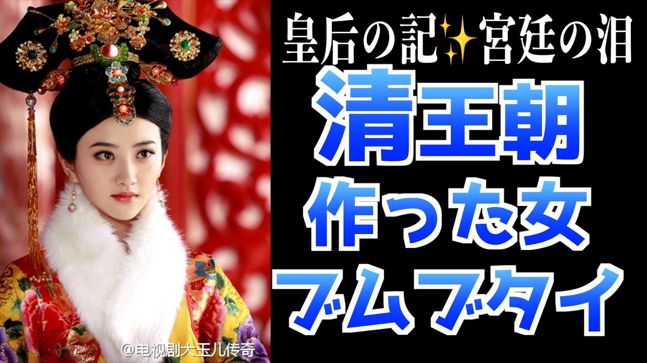 【清朝初期】中国宮廷ドラマ解説✨️瓔珞/如意伝以前の物語: 皇后の記✨️宮廷の泪✨️孤高の皇妃✨️王家の愛✨️煙雨降る後宮 