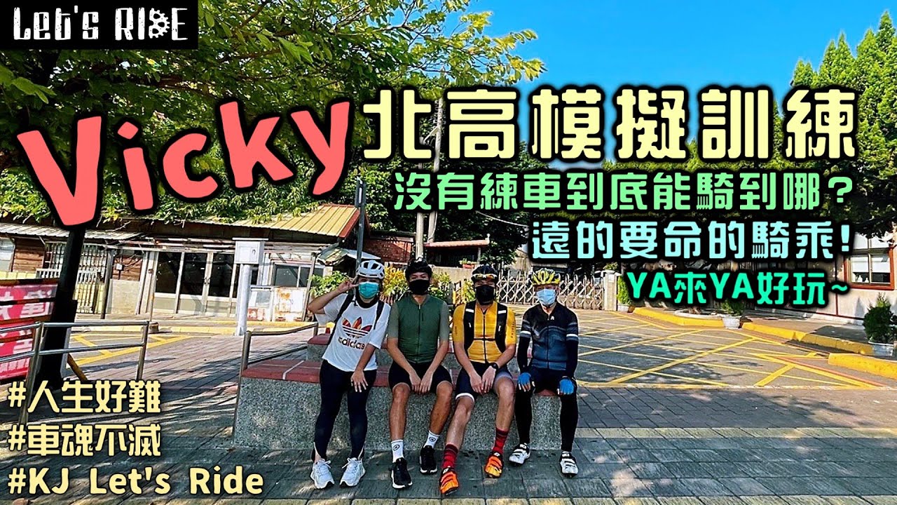 公路車│什麼吃東西車隊│北高模擬訓練│YA來YA好玩│車魂不滅│KJ Let's ride