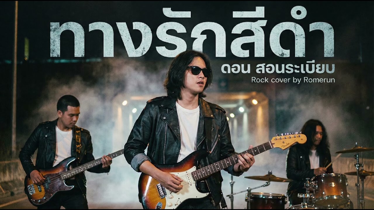 ทางรักสีดำ - ดอน สอนระเบียบ | Rock Cover by Romerun 
