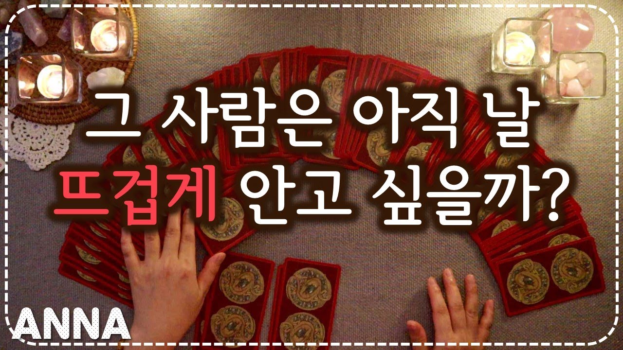 [타로카드🌹연애운] 그 사람은 아직 날 뜨겁게 안고 싶을까? - 상대방속마음 타로