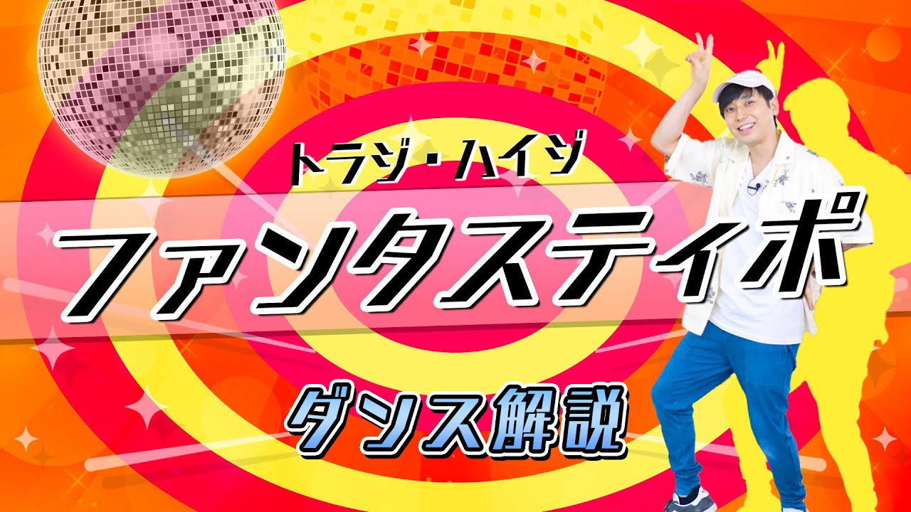 【プロダンサーが教える】トラジ・ハイジ「 ファンタスティポ」【ダンス解説】