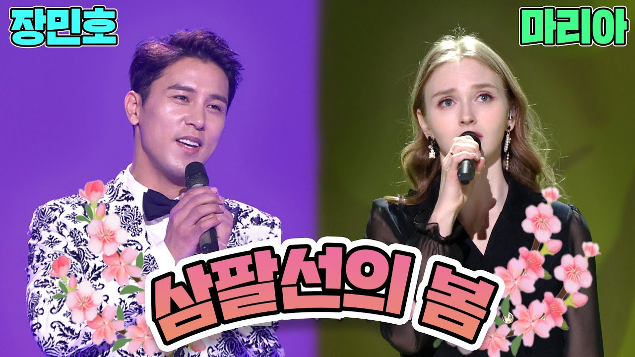 💎마리아와 장민호💎가 부르는 삼팔선의 봄🌺 | KBS 방송