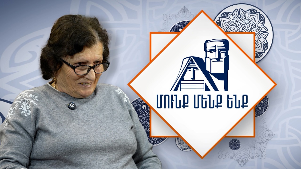 Կուրկուտ ըրա, վեր ճաշ անինքյ, փուշի ըրա, լավաշ անինքյ... | Մունք մենք ենք. Էլզա Հարությունյան
