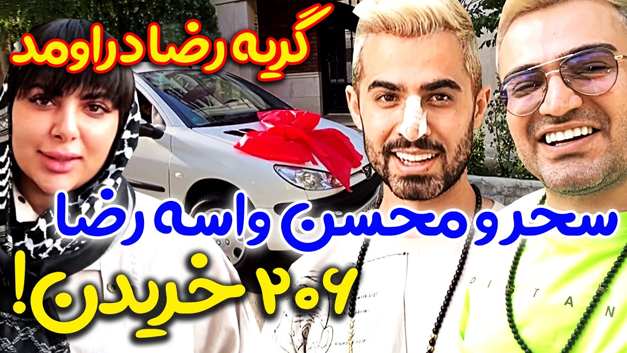 کادو 300 میلیونی برای رضا 🤩💪 رضا ذوق زده شد باورش نمیشد