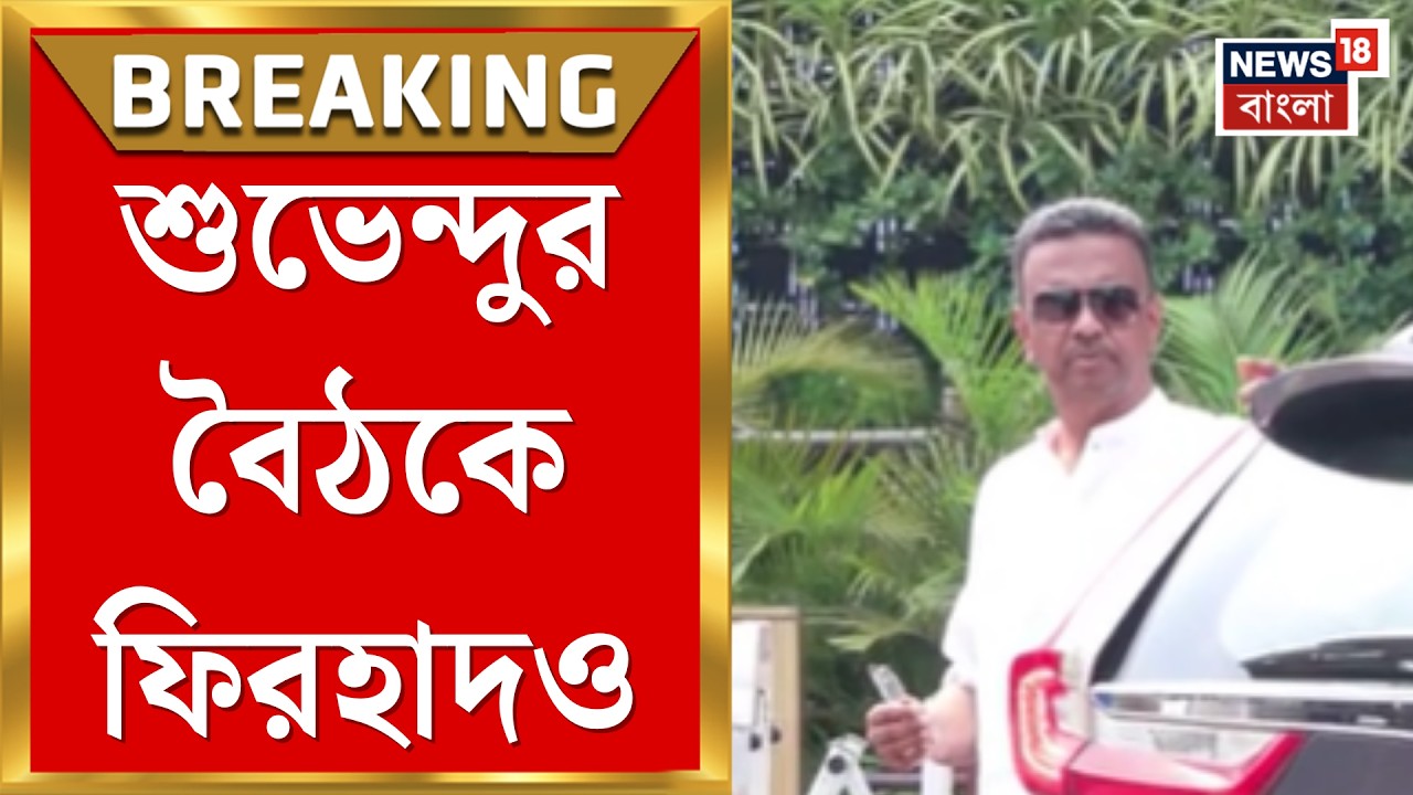 Suvendu Adhikari | নবান্নে মুখ্যমন্ত্রীর ডাকা প্রশাসনিক বৈঠকে Firhad Hakim হাজির হতেই যা ঘটল |