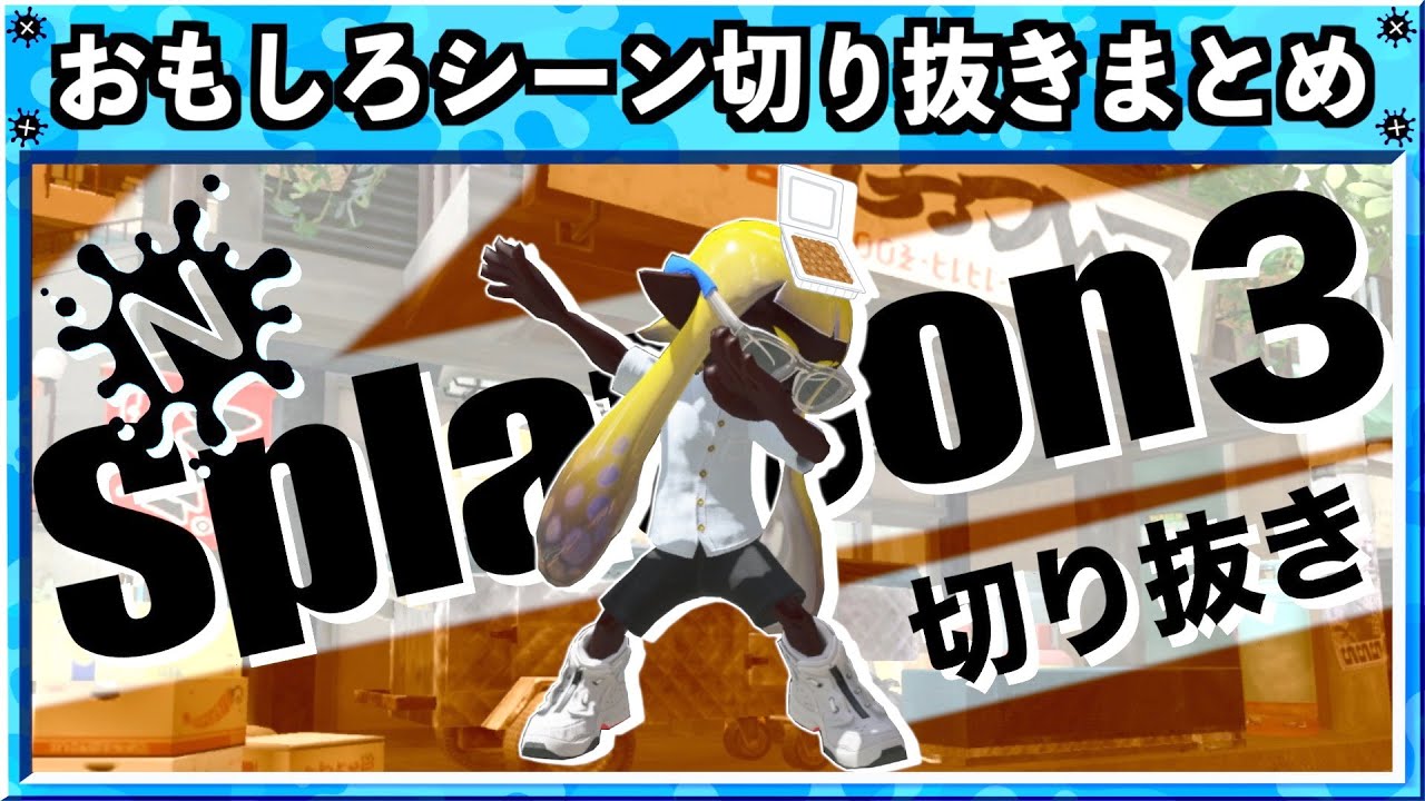 【バグ・小ネタ】スプラトゥーン3おもしろシーン切り抜きまとめREMIX！！# 19 Splatoon3 funny video　クリップ集