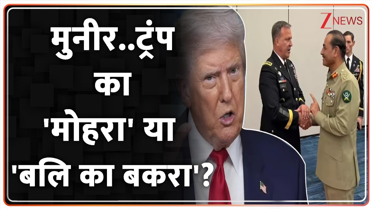 Rajniti : मुनीर के खिलाफ ट्रंप का नया 'तालिबानी प्लान' ? I Trump I Taliban I Pakistan I ZEE News