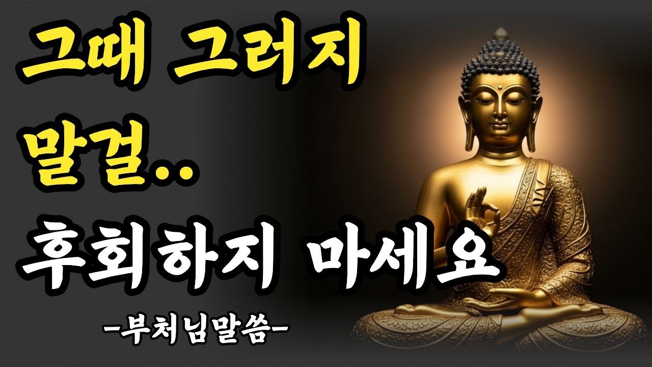 그때 그러지 말았어야 했는데…