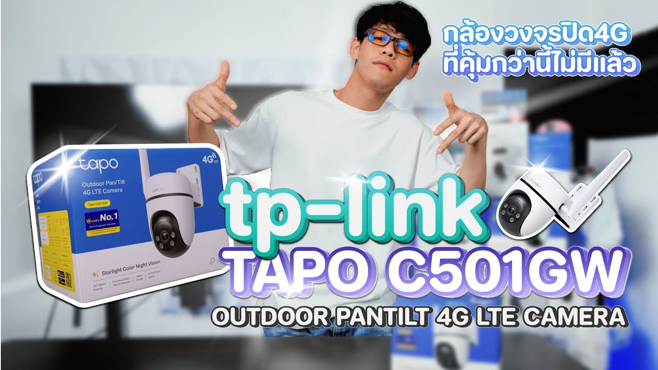 กล้องวงจรปิด 4 G ของ Tapo C501GW คุ้มไหม....เดี๋ยวมาดูกัน