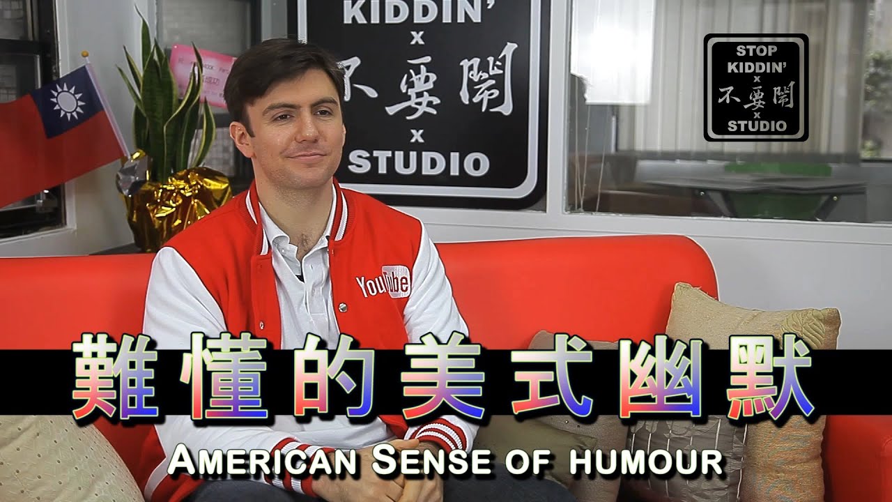 超難懂的美式幽默: American Sense of Humour
