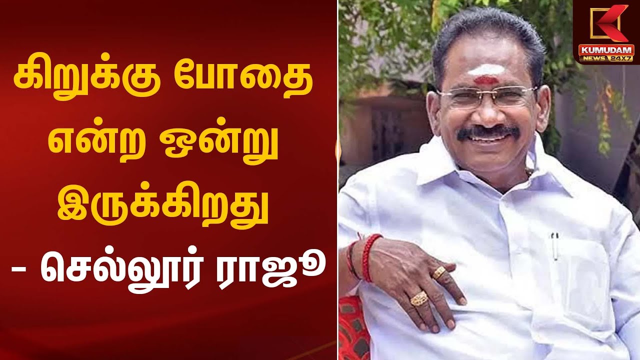 Sellur Raju Press Meet | கிறுக்கு போதை என்ற ஒன்று இருக்கிறது - செல்லூர் ராஜூ | Kumudam News