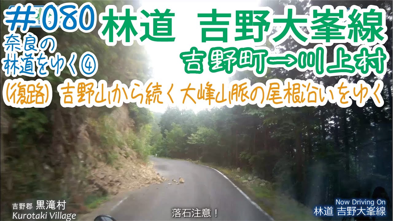 ならみち。 #080 林道 吉野大峯線 （後編：吉野町喜佐谷～川上村高原）