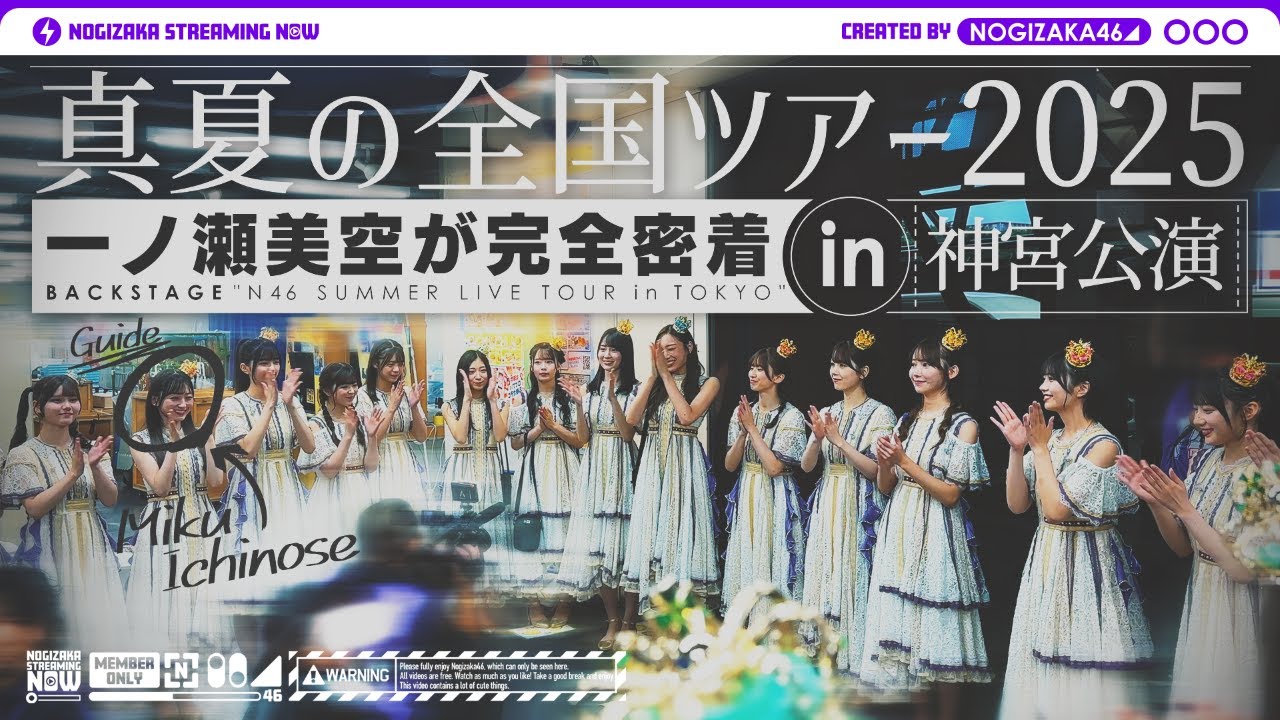 【ライブ裏側】真夏の全国ツアー2025 東京公演で一ノ瀬がずっとカメラ回してくれました♪【明治神宮野球場】