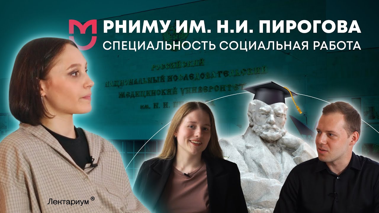 ПОМОГАЮЩАЯ ПРОФЕССИЯ | Социальная работа | РНИМУ им. Н.И. Пирогова Минздрава России