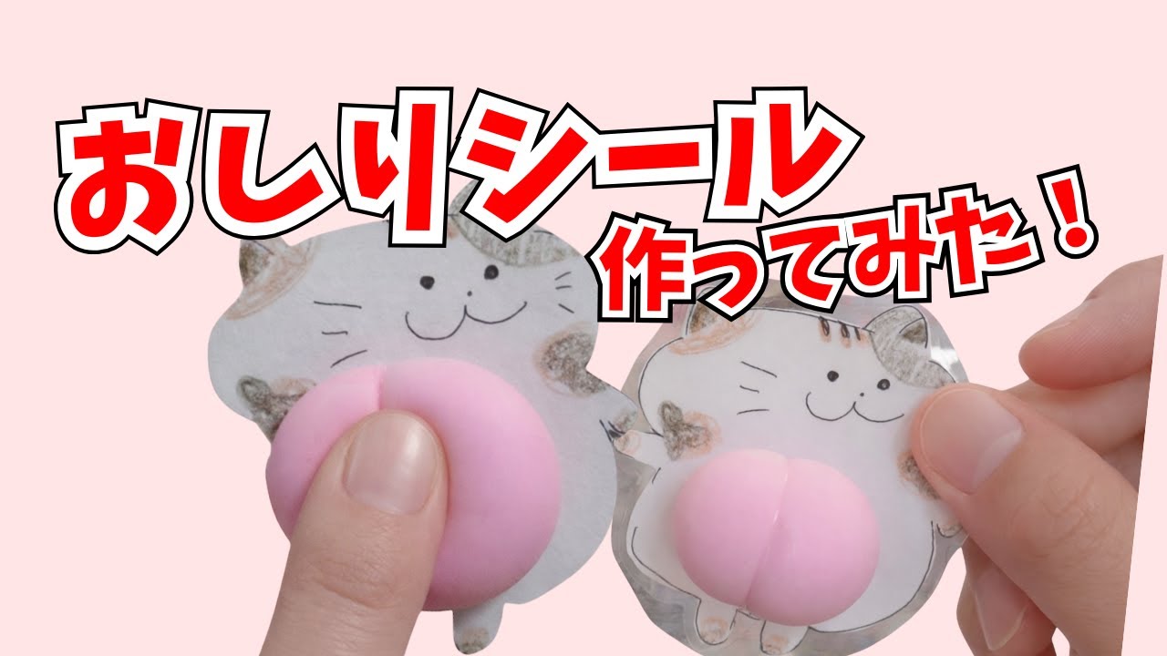 ぷにぷにおしりシール作ってみた！【100均DIY】