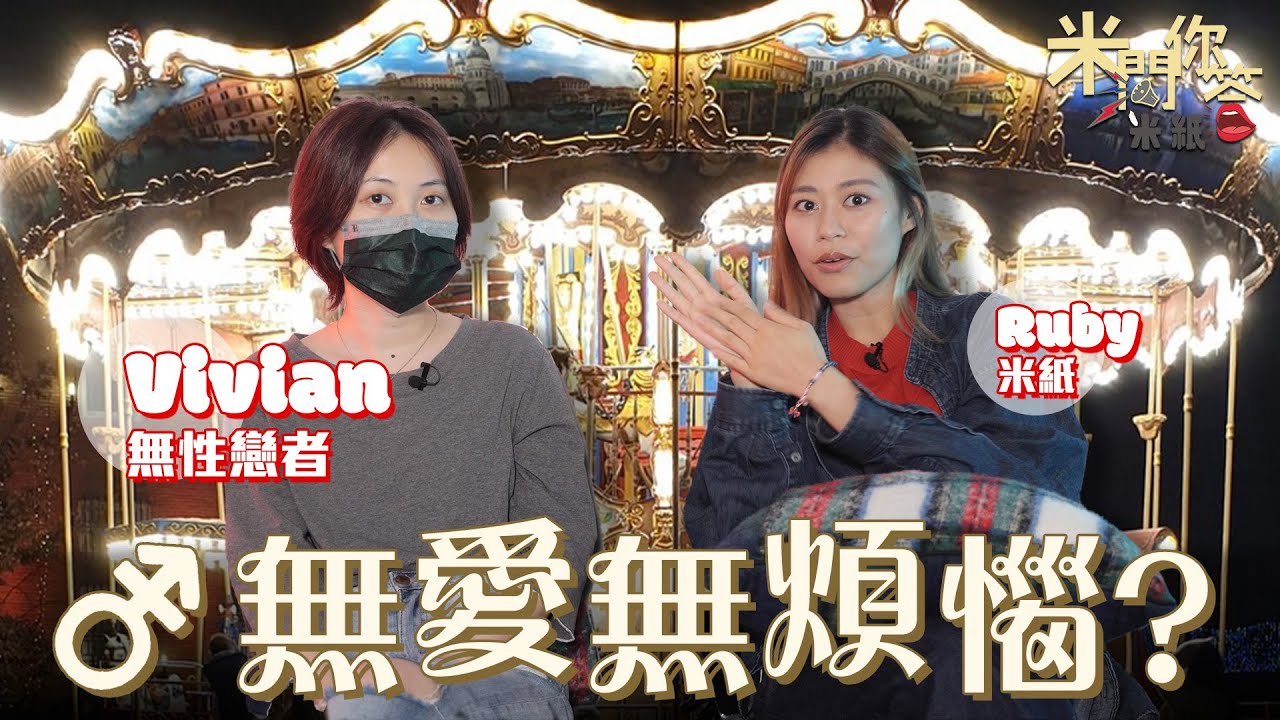 #米紙｜無性戀者現身說法 無人懂其世界 天生無法對人產生性吸引力 與性冷感有別 有心理準備坦然面對孤獨終老 惟怕新年被親戚問侯 #米問你答