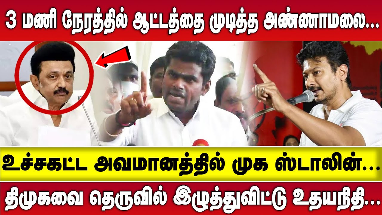 3 மணி நேரத்தில் ஆட்டத்தை முடித்த ANNAMALAI  |  திமுகவை தெருவில் இழுத்துவிட்டு UDHAYANITHI