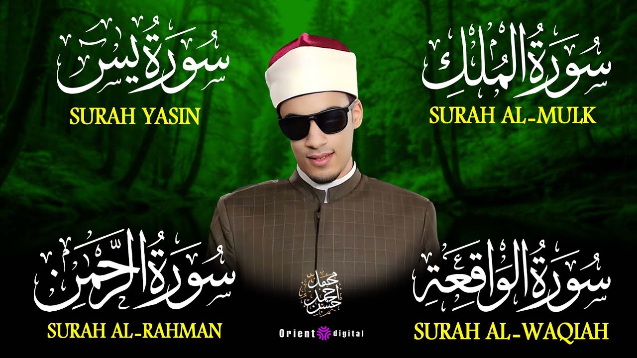 🌙 تلاوات تجمع الخشوع والطمأنينة 🤍 | الرحمن والواقعة والملك ويس – محمد أحمد حسن 🔥