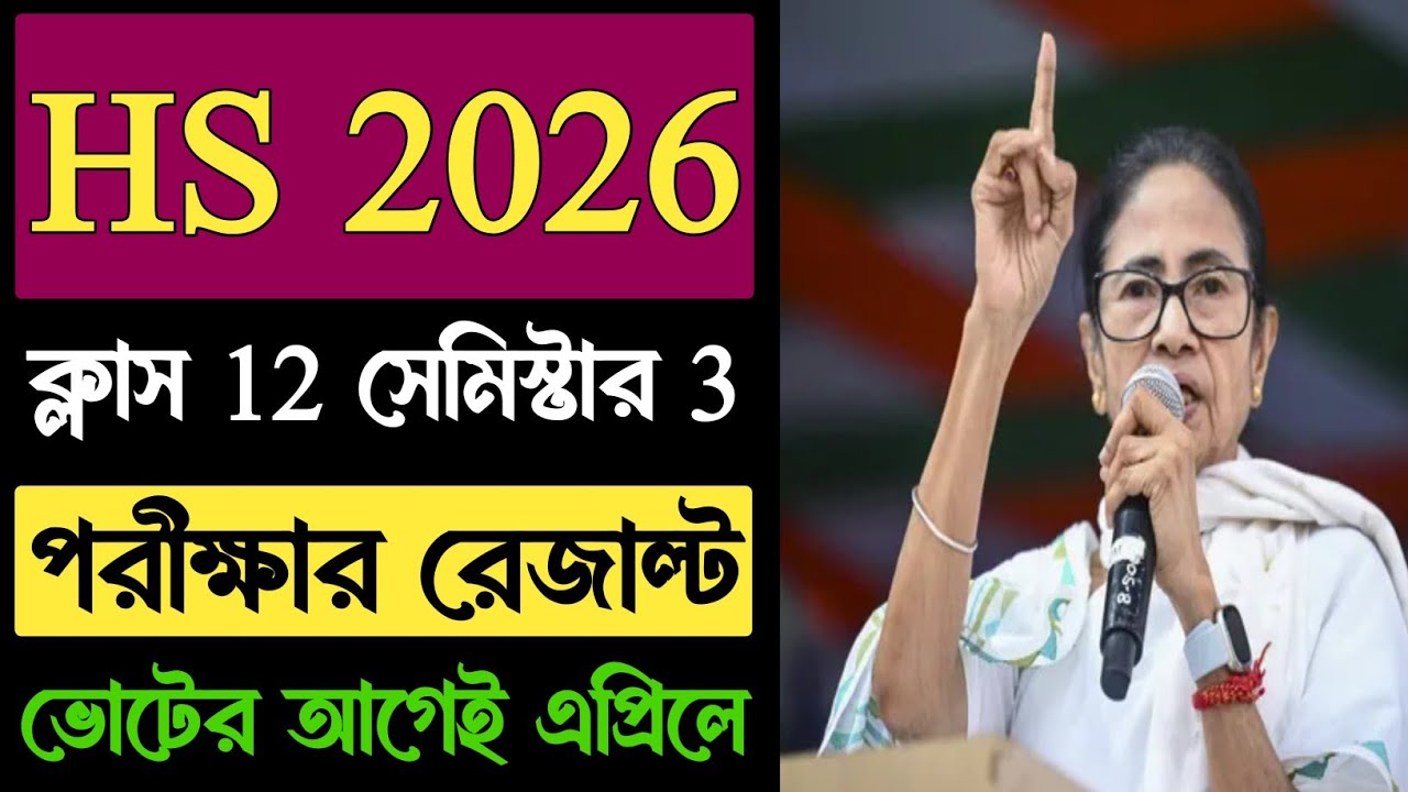 Class 12 Semester 4 Result 2026 এপ্রিল মাসেই 💯 HS 4th Semester Result Date 2026  | HS Result 2026