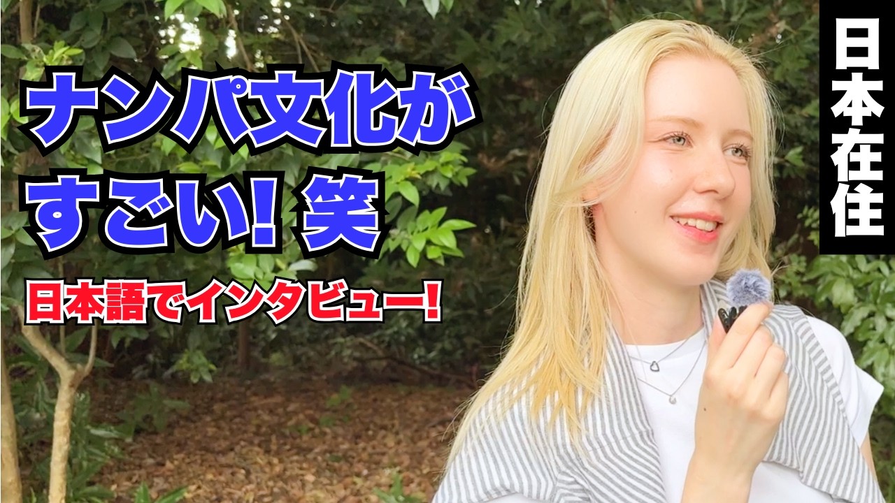 「ナンパ文化がすごい！笑 日本語でインタビュー！」  日本在住の外国人女性に日本の印象や驚いたことを聞いてみた!!【外国人インタビュー】【海外の反応】