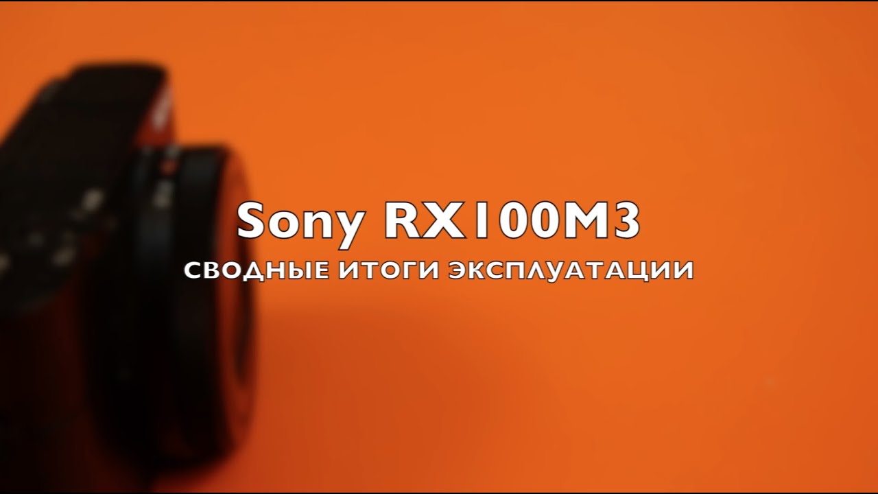 Sony RX100M3: сводный опыт эксплуатации