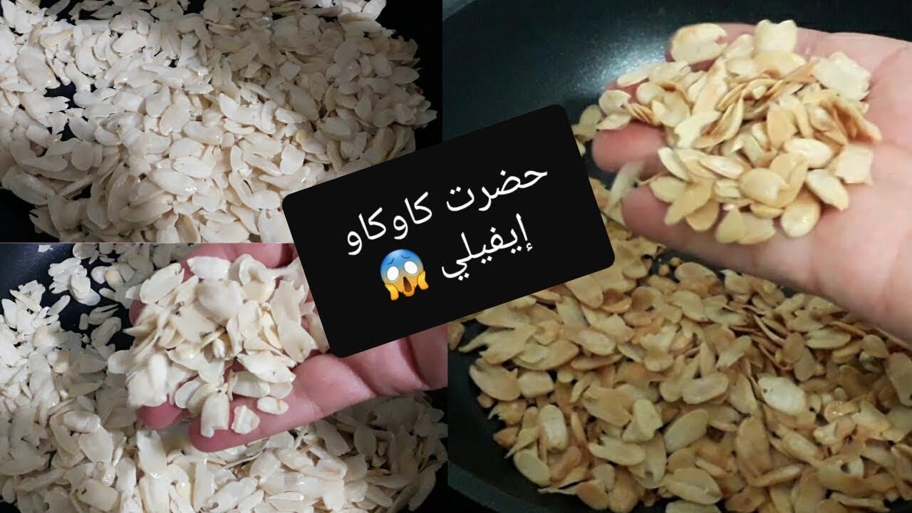تحضير كاوكاو إيفيلي في المنزل طريقة واعرة بديل اللوز إيفيلي في البيت