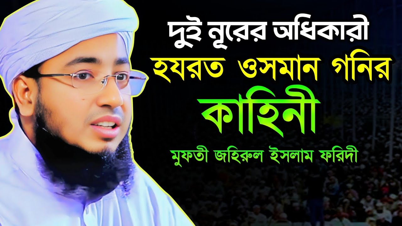 দুই নূরের অধিকারী হযরত ওসমান গনির  কাহিনী  | মুফতী জহিরুল ইসলাম ফরিদী ওয়াজ mufti jahirul Islam waz