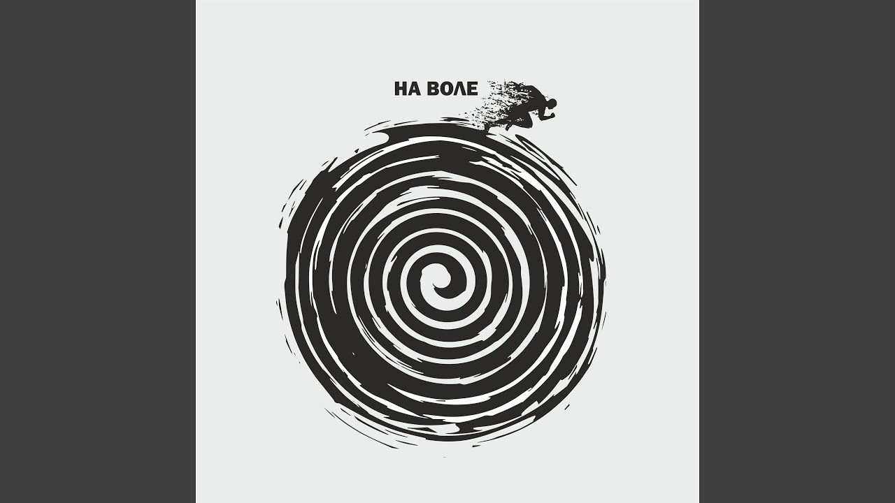 На воле