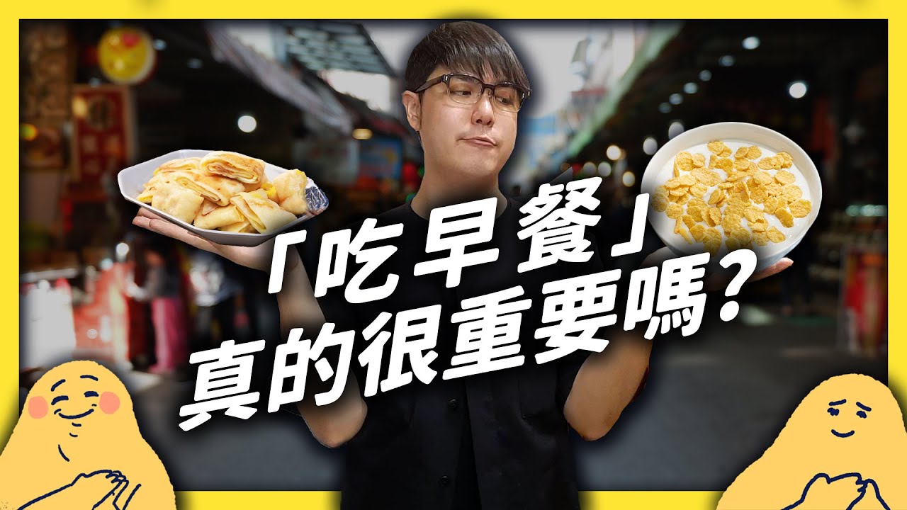 不吃早餐更健康？以前愛吃早餐曾是一種罪？吃早餐什麼時候開始成為一種流行？《食物知識大拼盤》EP 006｜志祺七七