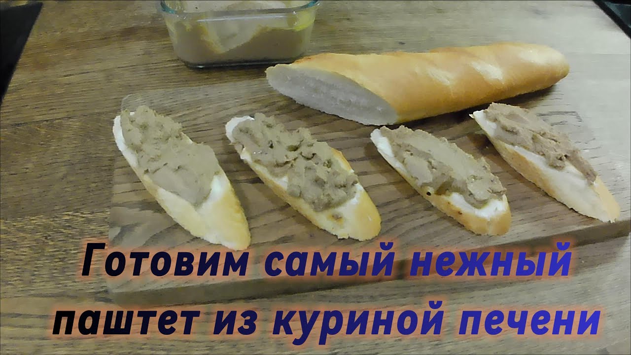 Нежнейший паштет из куриной печени. Готовлю его уже больше 10 лет.