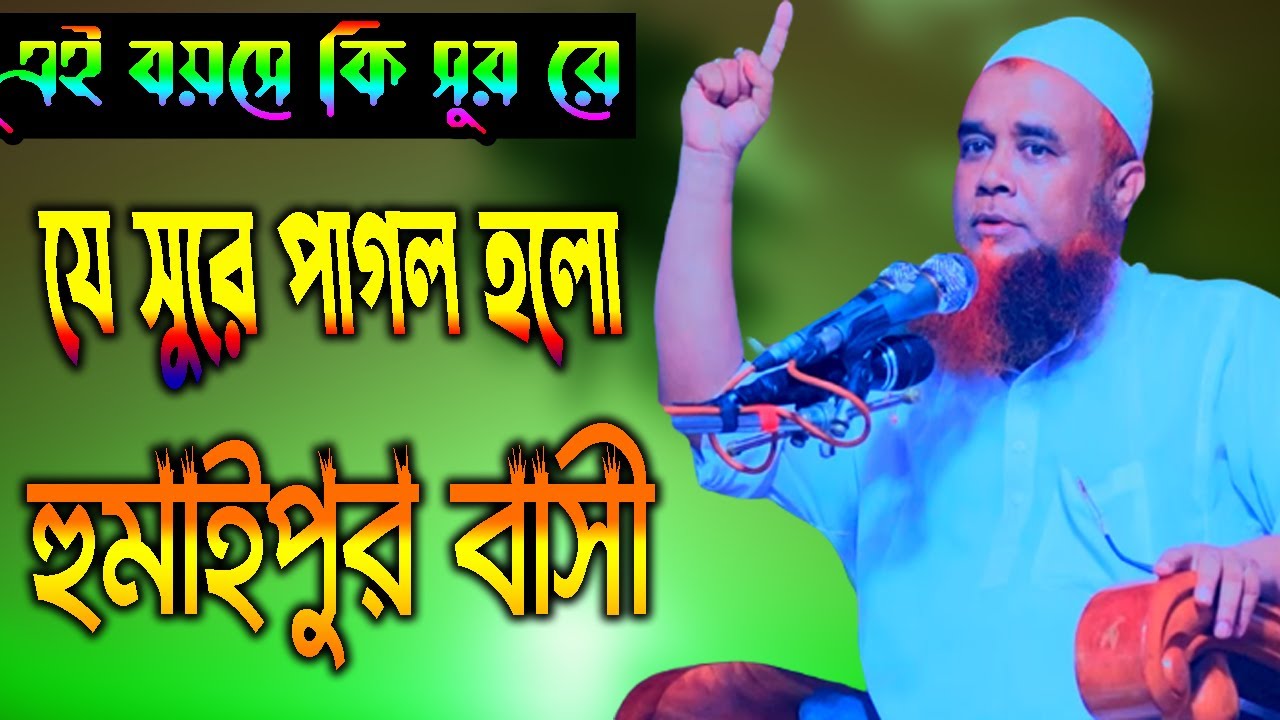 এই বয়সে কি সুর রে যে সুরে পাগল হলো হুমাইপুর বাসী,মুফতী মাজহারুল ইসলাম রাশেদী#01954945821