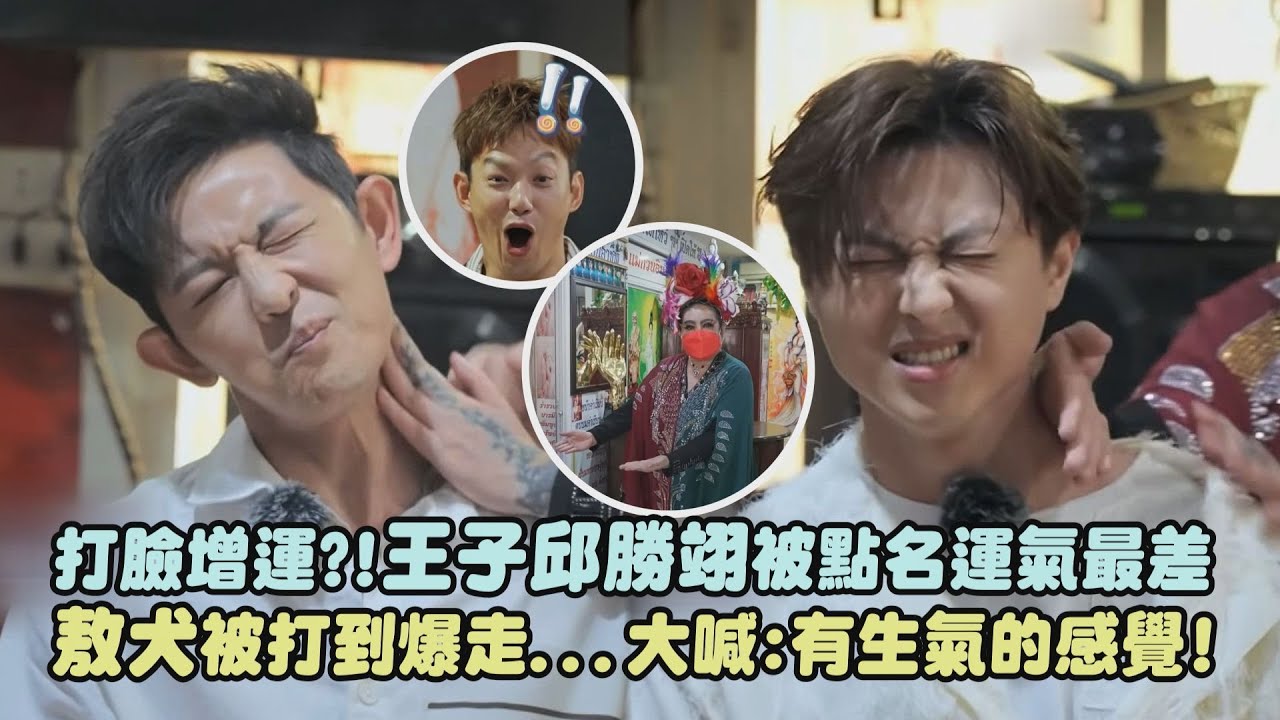 【來吧！哪裡怕】打臉增運?!王子邱勝翊被點名運氣最差  敖犬被打到爆走...大喊:有生氣的感覺!｜完全娛樂