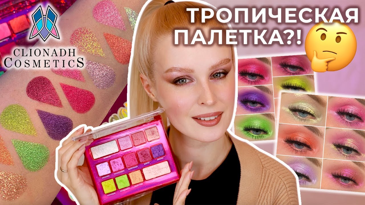 Clionadh Dragon Fruit palette 🌺 Макияжи, сравнительные свотчи и обзор палетки инди бренда