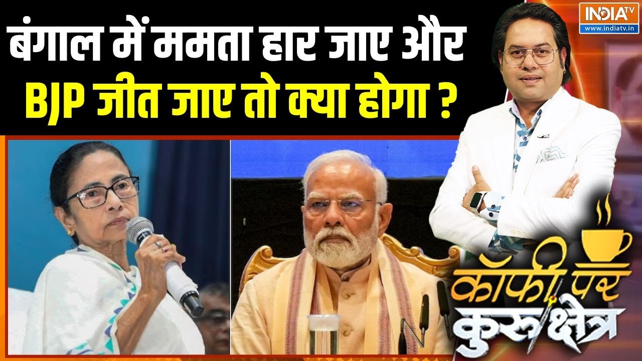 West Bengal Election 2026 : बंगाल में ममता हार जाए और BJP जीत जाए तो क्या होगा ? | Mamata Banerjee
